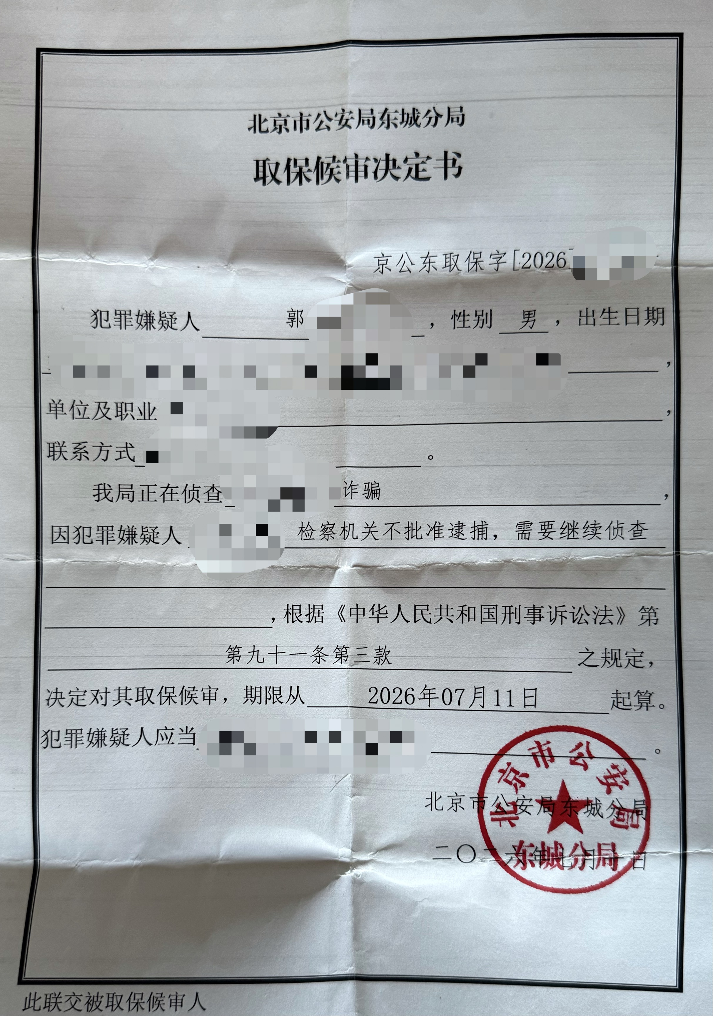 孟宪辉律师成功辩护郭某某涉嫌医保诈骗案不予批捕取保释放.jpg 孟宪辉律师成功辩护郭某某涉嫌医保诈骗案不予批捕取保释放.jpg